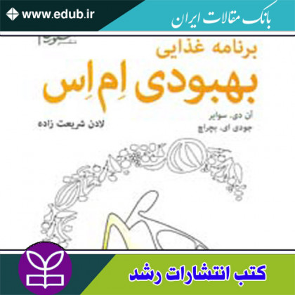 کتاب برنامه غذایی بهبودی ام اس