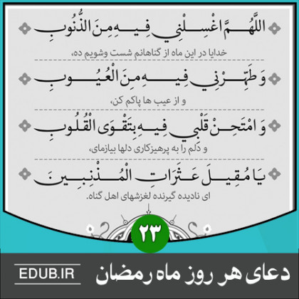 شرح دعای روز بیست و سوم ماه مبارک رمضان