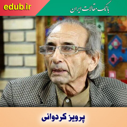 درباره پرویز کردوانی