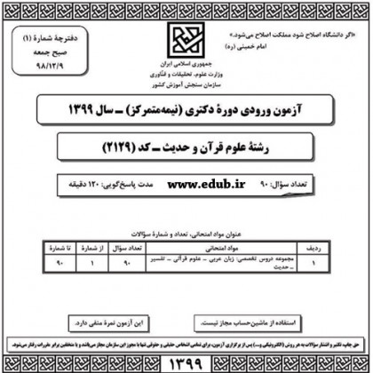 سئوالات آزمون دکترای سال 99 رشته علوم قرآن و حدیث