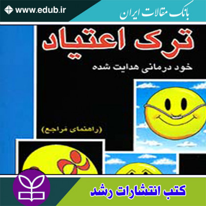 کتاب ترک اعتیاد (راهنمای مراجع)