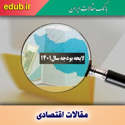 تغییر مشی بودجه‌ریزی از ۱۴۰۱