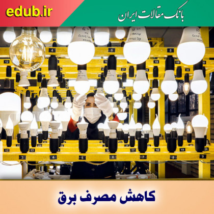 راهکارهایی برای کاهش مصرف برق