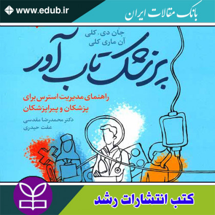 کتاب پزشک تاب آور راهنمای مدیریت استرس برای پزشکان و پیراپزشکان