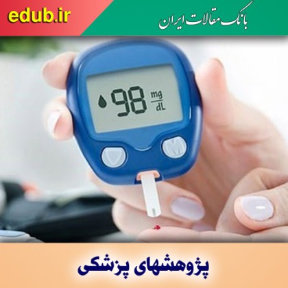 بهبودی ۵ درصد افراد مبتلا به دیابت نوع ۲