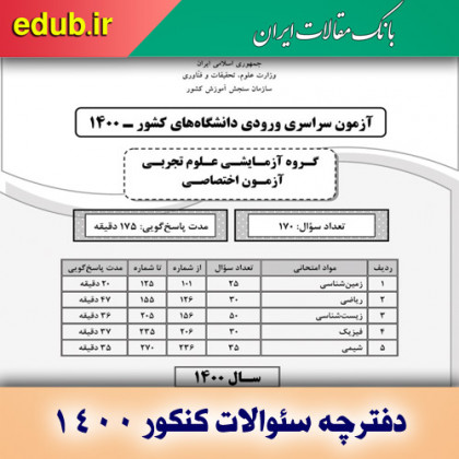 سئوالات آزمون اختصاصی کنکور 1400 گروه آزمایشی تجربی