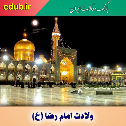 امام رضا(ع) و درفش ایرانیان