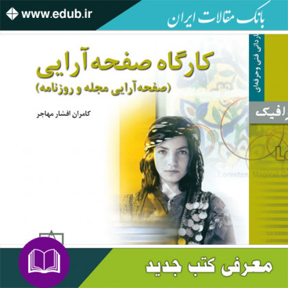 کارگاه صفحه آرایی – صفحه آرایی مجله و روزنامه