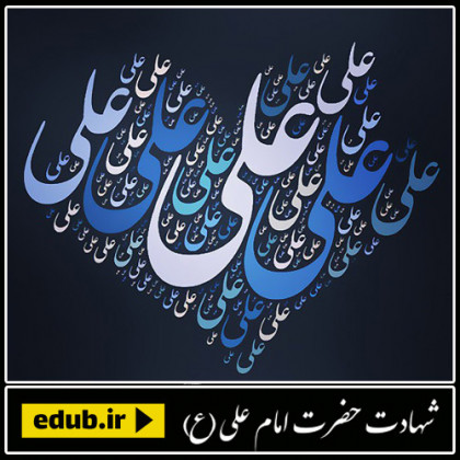 شریف ترین مؤمنان