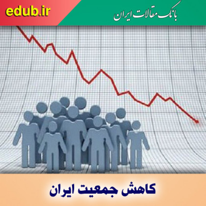 خطر کاهش جمعیت ایران؛ واقعیتی علمی قربانی دعوای بین بخشی