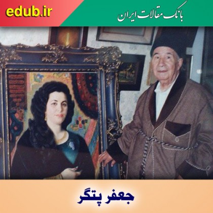 درباره جعفر پتگر