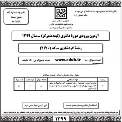 سئوالات و پاسخنامه آزمون دکترای سال 99رشته گردشگری