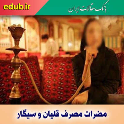 یائسگی زودرس با مصرف قلیان و سیگار 