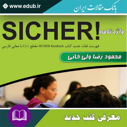 کتاب واژه نامه آلمانی فارسی SICHER C1.1