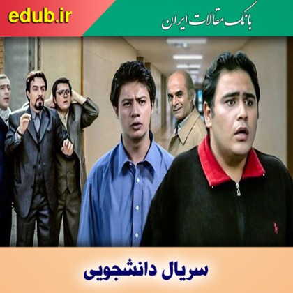 ۶ سریال ماندگار دانشجویی تلویزیون