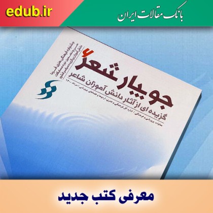 کتاب جویبار شعر گزیده اشعار دانش آموزان شاعر