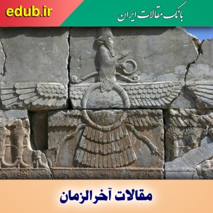 آخرالزمان و سه موعود زرتشتی