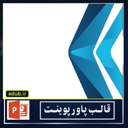 قالب پاوپوینت گرافیکی کادر فلش