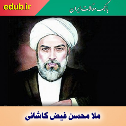 درباره فیض کاشانی