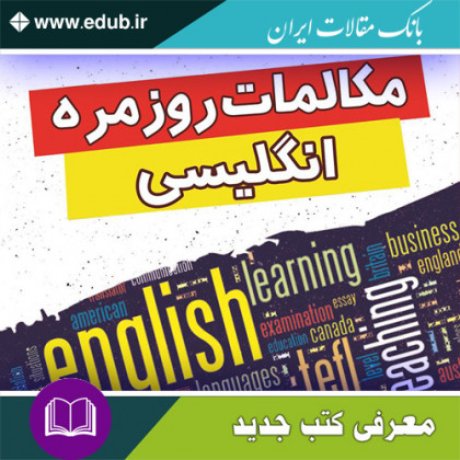 کتاب مکالمات روزمره انگلیسی