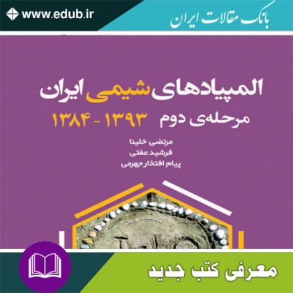 کتاب المپیادهای شیمی ایران
