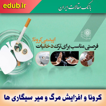 افزایش مرگ و میر ناشی از کرونا در سیگاری‌ها