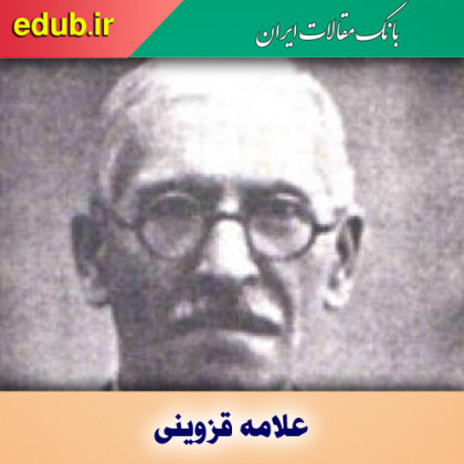 علامه قزوینی، پدر تصحیح و علم کتابشناسی نوین در ایران