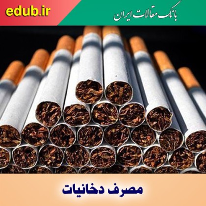 ۱۰ میلیون نفر مصرف کننده دخانیات در کشور