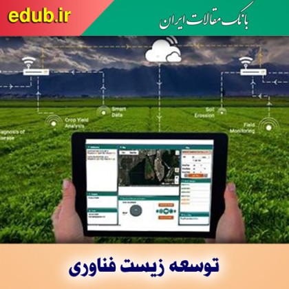 حمایت از نوآوری‌های فناورانه برای توسعه کشاورزی هوشمند
