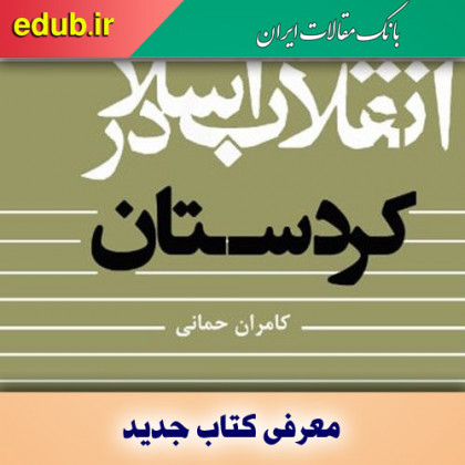 انقلاب اسلامی در کردستان