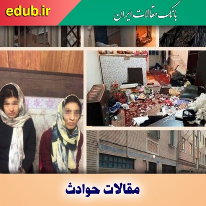 سکوت دخترانِ خانه وحشت زیر پوست شهر