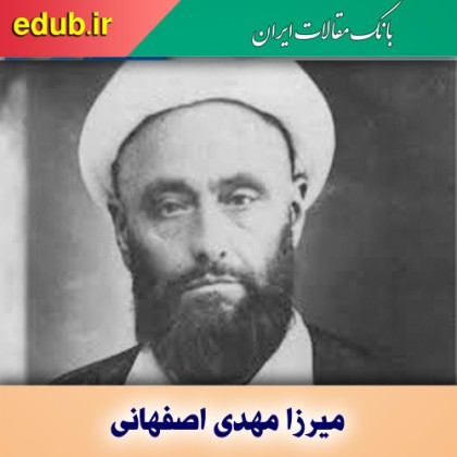 درباره میرزا مهدی اصفهانی