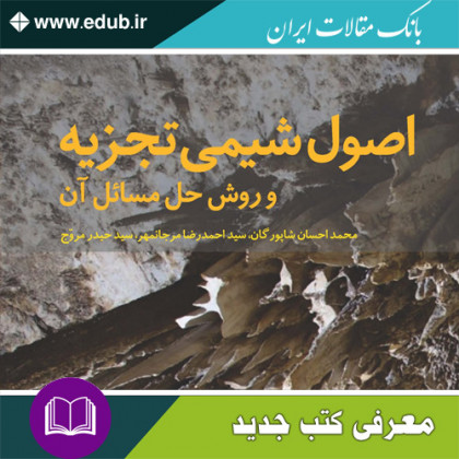 کتاب اصول شیمی تجزیه و روش های حل مسائل آن