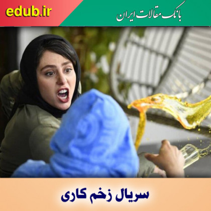 چرا سریال زخم کاری پربیننده‌ شد؟