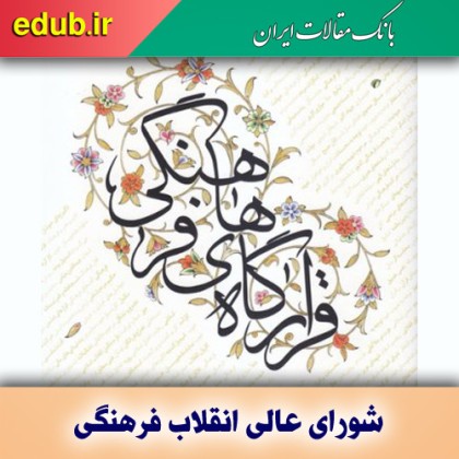 مأموریت‌های جدید قرارگاه فرهنگی کشور