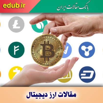 ارز دیجیتال چیست و چگونه کار می‌کند؟