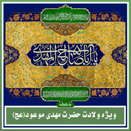ارتباط معنوی با ساحت مقدس مهدوی (ع)