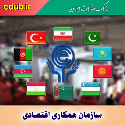 «اکو» چگونه می‌تواند موتور اقتصاد منطقه‌ای را روشن کند؟