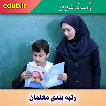 قانون رتبه‌بندی معلمان هفته آینده اجرایی می‌شود