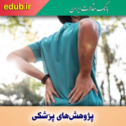درمان کمردرد با تعیین محل دقیق عضله آسیب‌دیده