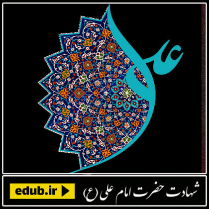 علی(ع) در هفت جایگاه با پیامبر(ص) شاهد است