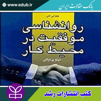 کتاب روان شناسی موفقیت در محیط کار