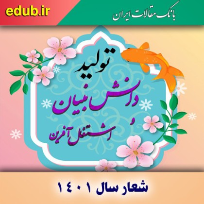 «اکسیر تولید» و اشتغال؛ قرن جدید و ضرورت توجه به اقتصاد دانش‌بنیان