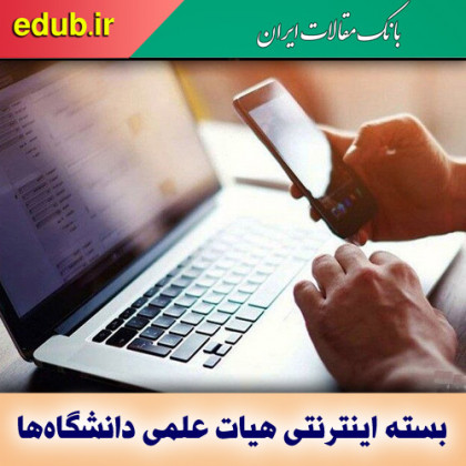 بسته اینترنتی ۲۰ گیگ هدیه به هیات علمی دانشگاه‌ها