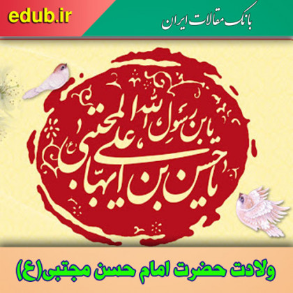 فضایل اخلاقی امام حسن مجتبی (ع)