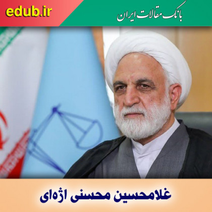 درباره غلامحسین محسنی اژه‌ای