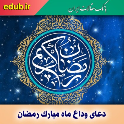 دعای وداع ماه مبارک رمضان