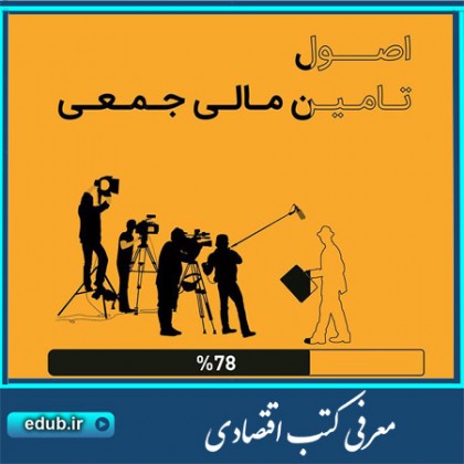 کتاب اصول تامین مالی جمعی در 30 دقیقه کتاب اصول تامین مالی جمعی در 30 دقیقه