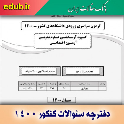 سئوالات بهیاری کنکور 1400 گروه آزمایشی علوم تجربی