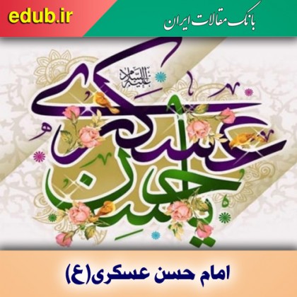 نقش امام حسن عسکری(ع) در آماده سازی شیعیان برای عصر غیبت